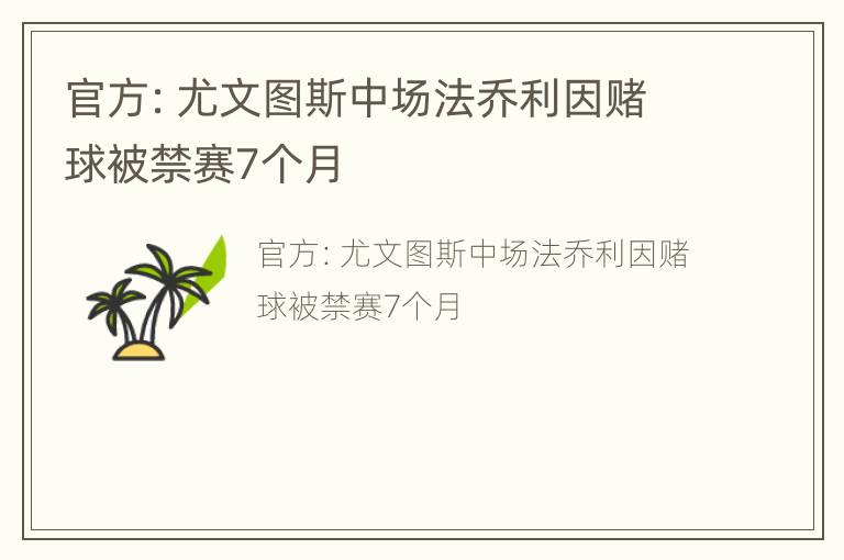 官方：尤文图斯中场法乔利因赌球被禁赛7个月