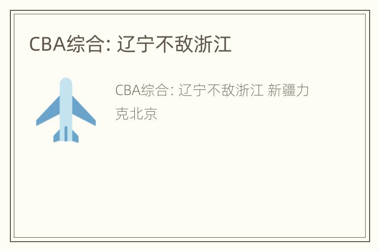 CBA综合：辽宁不敌浙江