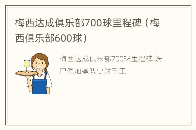 梅西达成俱乐部700球里程碑（梅西俱乐部600球）