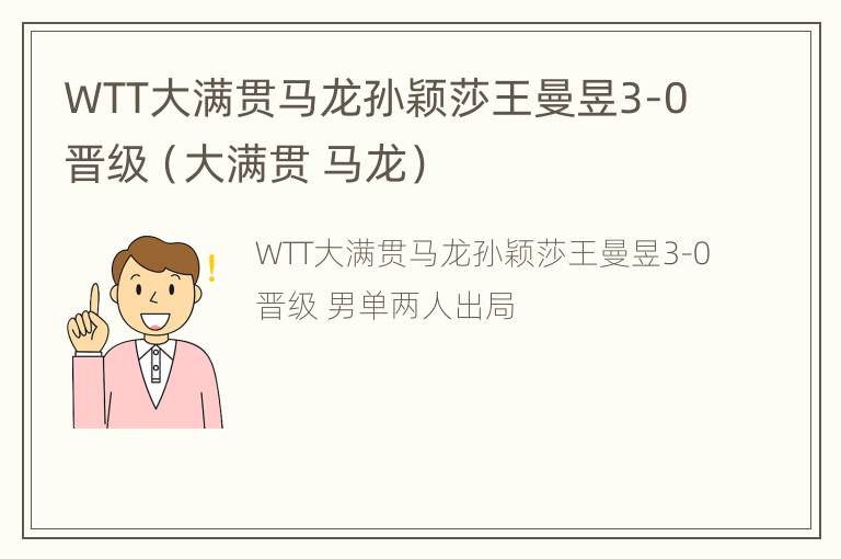 WTT大满贯马龙孙颖莎王曼昱3-0晋级（大满贯 马龙）