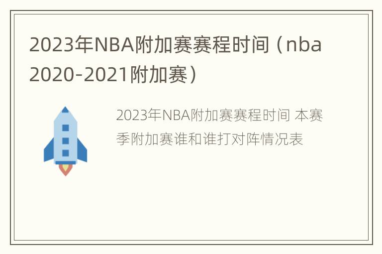 2023年NBA附加赛赛程时间（nba2020-2021附加赛）