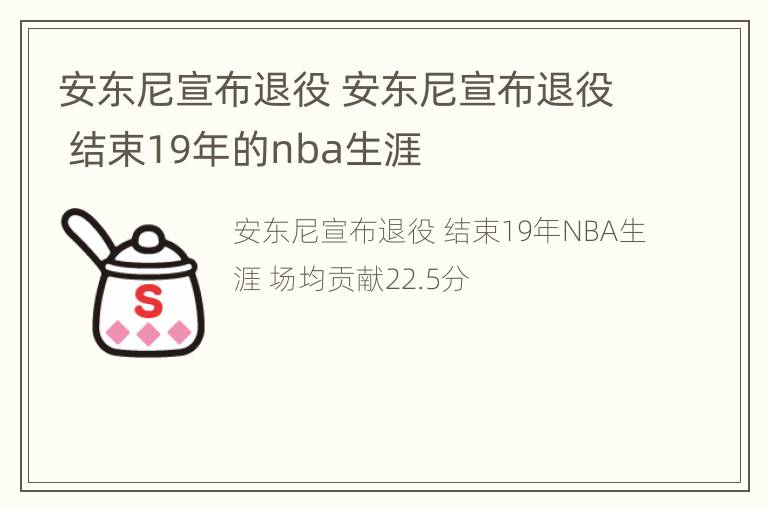 安东尼宣布退役 安东尼宣布退役 结束19年的nba生涯