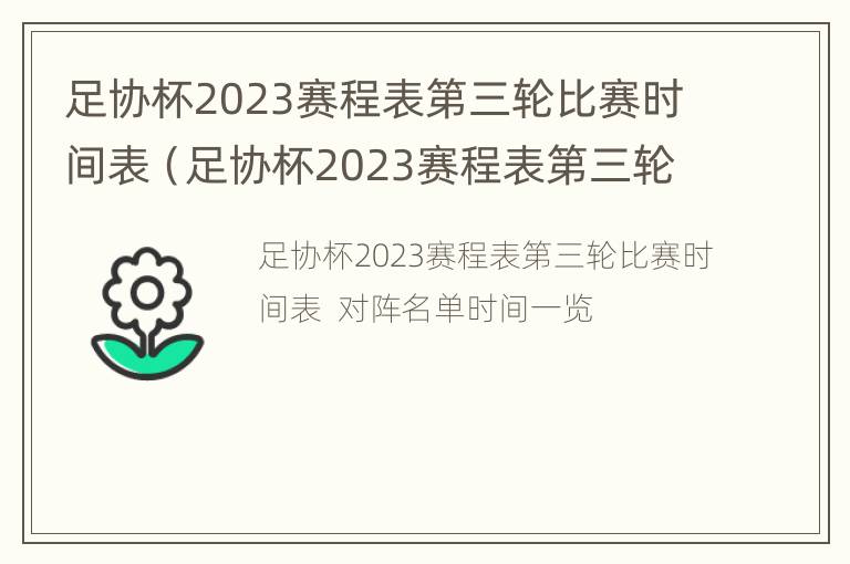 足协杯2023赛程表第三轮比赛时间表（足协杯2023赛程表第三轮比赛时间表最新）