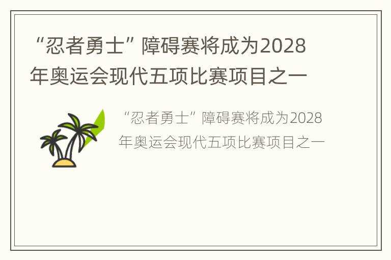 “忍者勇士”障碍赛将成为2028年奥运会现代五项比赛项目之一