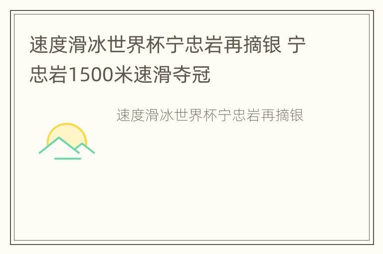 速度滑冰世界杯宁忠岩再摘银 宁忠岩1500米速滑夺冠