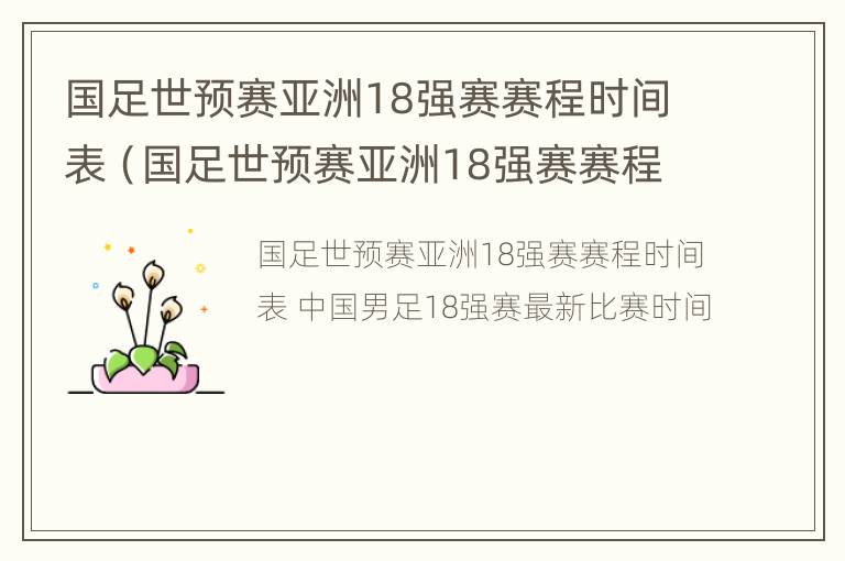 国足世预赛亚洲18强赛赛程时间表（国足世预赛亚洲18强赛赛程时间表最新）