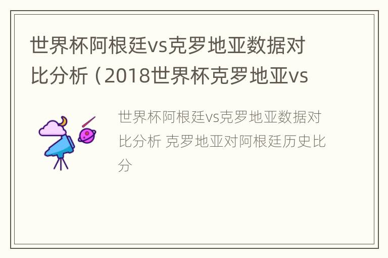 世界杯阿根廷vs克罗地亚数据对比分析（2018世界杯克罗地亚vs阿根廷比分）