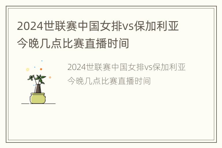 2024世联赛中国女排vs保加利亚今晚几点比赛直播时间