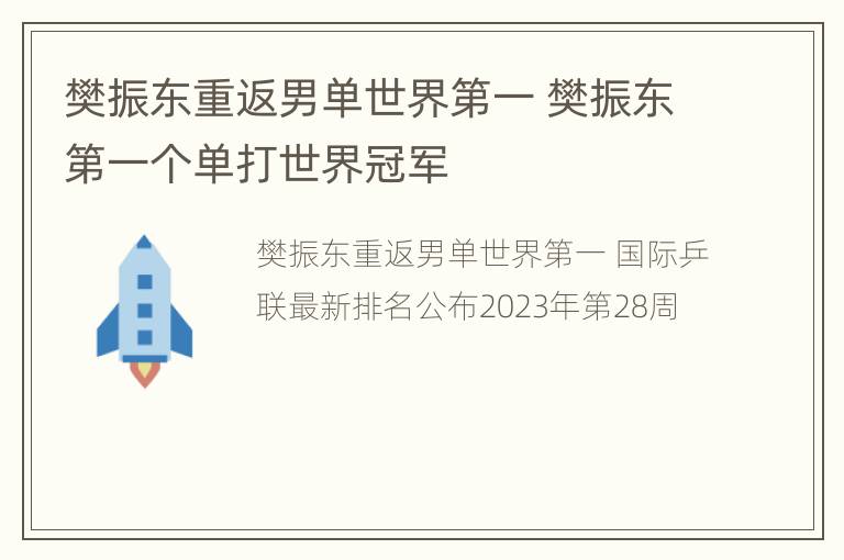 樊振东重返男单世界第一 樊振东第一个单打世界冠军