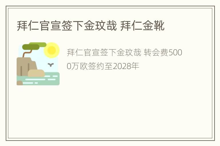 拜仁官宣签下金玟哉 拜仁金靴