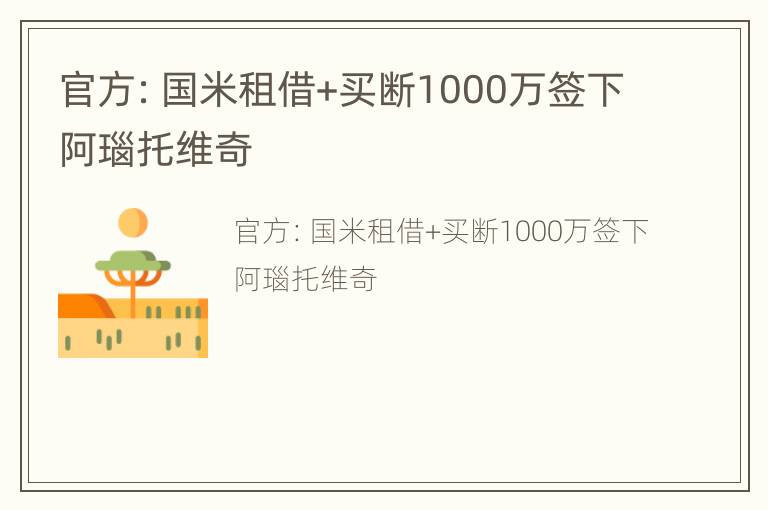 官方：国米租借+买断1000万签下阿瑙托维奇