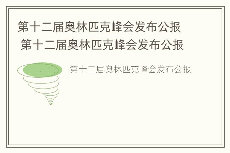 第十二届奥林匹克峰会发布公报 第十二届奥林匹克峰会发布公报内容