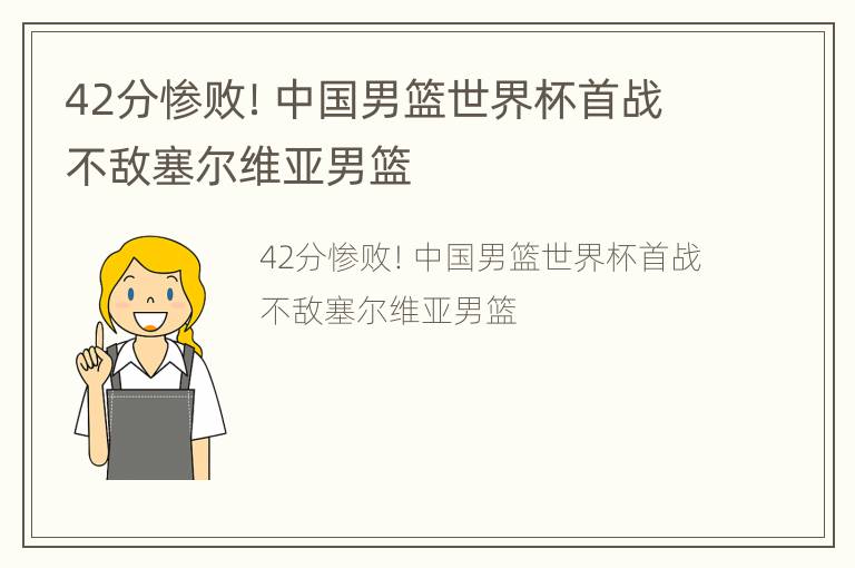 42分惨败！中国男篮世界杯首战不敌塞尔维亚男篮