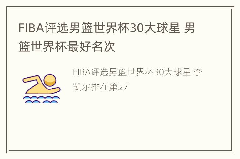 FIBA评选男篮世界杯30大球星 男篮世界杯最好名次