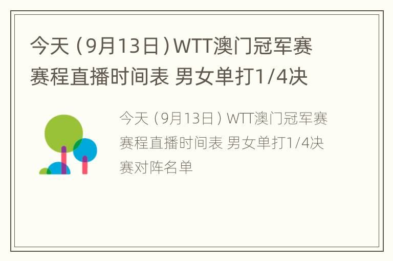 今天（9月13日）WTT澳门冠军赛赛程直播时间表 男女单打1/4决赛对阵名单