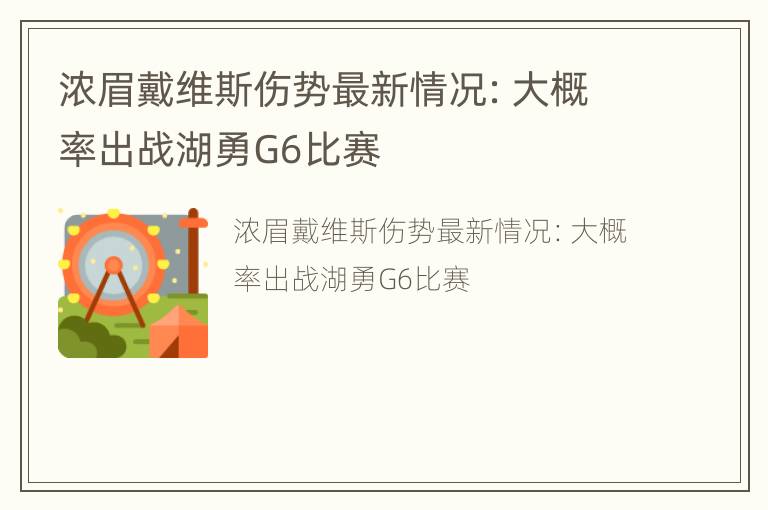 浓眉戴维斯伤势最新情况：大概率出战湖勇G6比赛