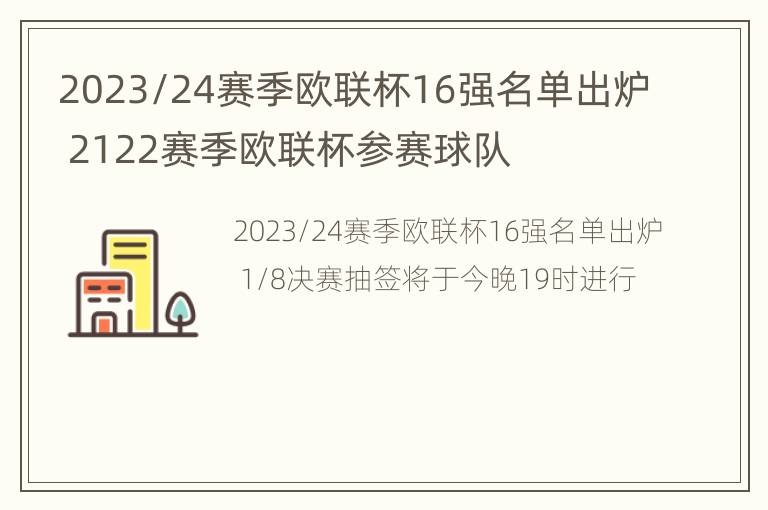 2023/24赛季欧联杯16强名单出炉 2122赛季欧联杯参赛球队