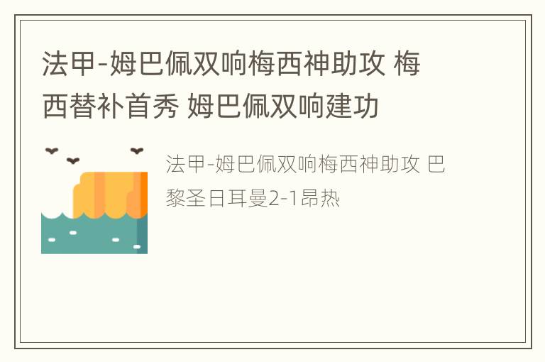 法甲-姆巴佩双响梅西神助攻 梅西替补首秀 姆巴佩双响建功