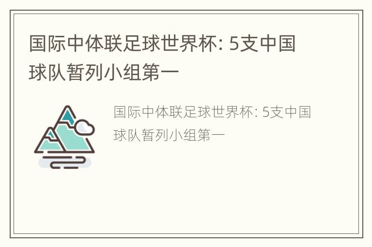 国际中体联足球世界杯：5支中国球队暂列小组第一