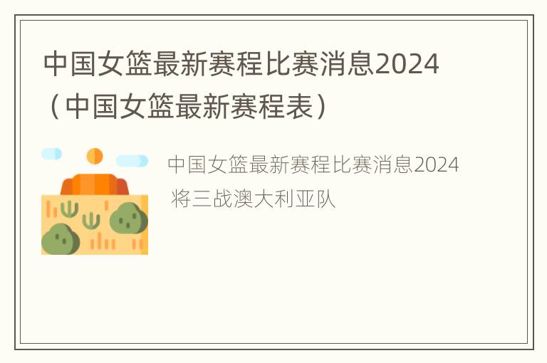 中国女篮最新赛程比赛消息2024（中国女篮最新赛程表）