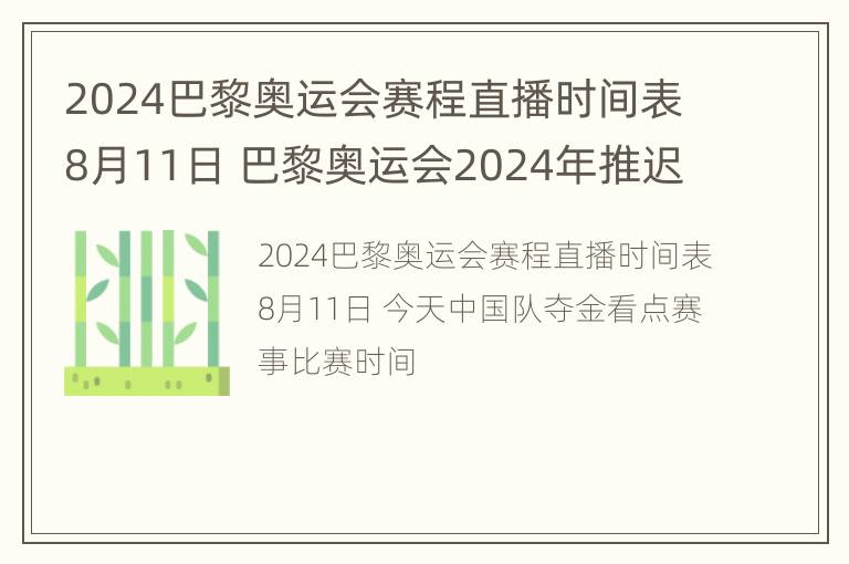 2024巴黎奥运会赛程直播时间表8月11日 巴黎奥运会2024年推迟举行