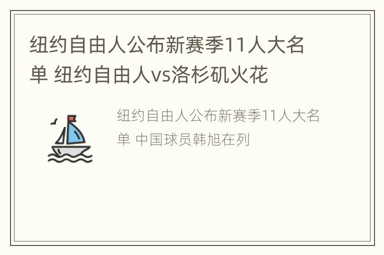 纽约自由人公布新赛季11人大名单 纽约自由人vs洛杉矶火花