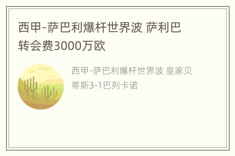 西甲-萨巴利爆杆世界波 萨利巴转会费3000万欧