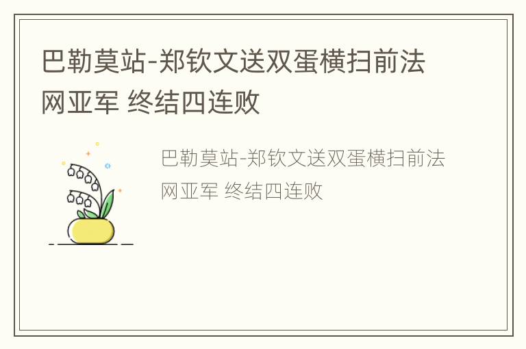 巴勒莫站-郑钦文送双蛋横扫前法网亚军 终结四连败