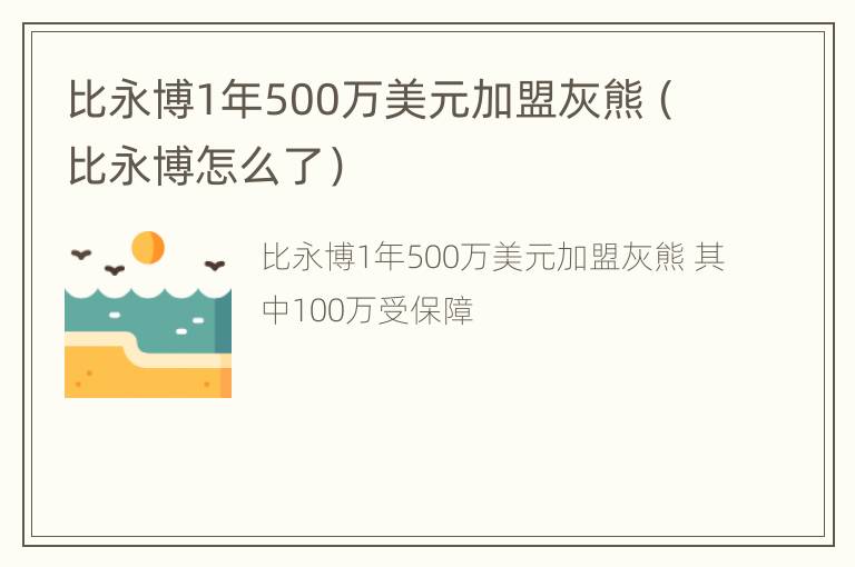 比永博1年500万美元加盟灰熊（比永博怎么了）