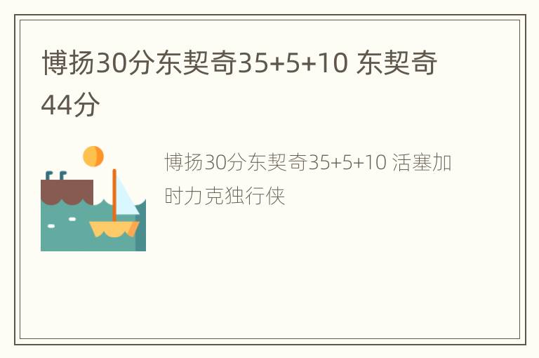 博扬30分东契奇35+5+10 东契奇44分