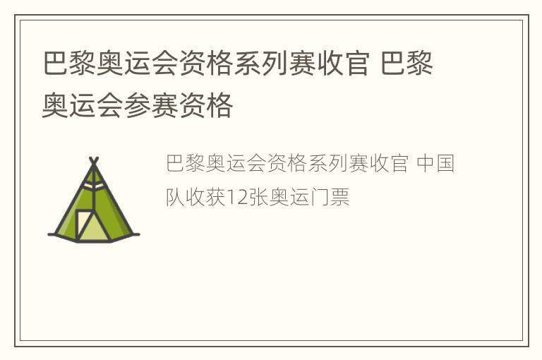 巴黎奥运会资格系列赛收官 巴黎奥运会参赛资格