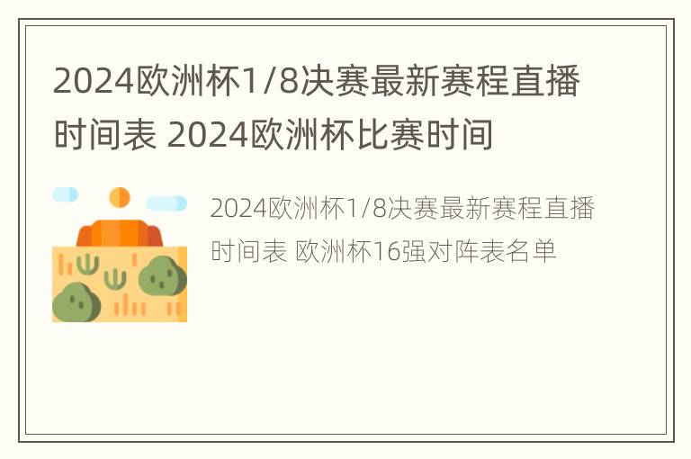 2024欧洲杯1/8决赛最新赛程直播时间表 2024欧洲杯比赛时间