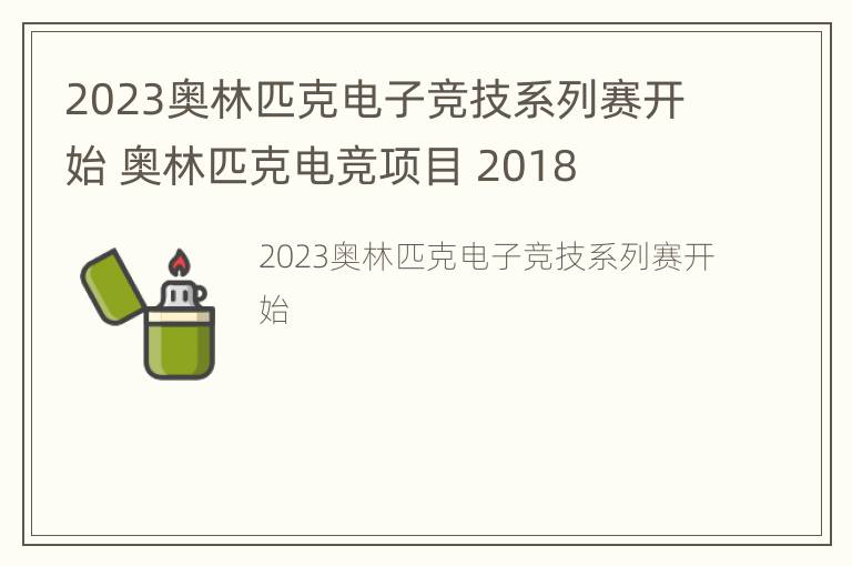 2023奥林匹克电子竞技系列赛开始 奥林匹克电竞项目 2018