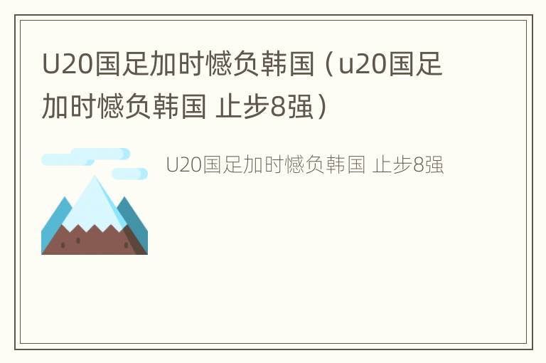 U20国足加时憾负韩国（u20国足加时憾负韩国 止步8强）