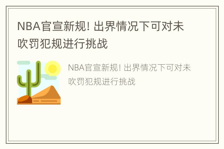 NBA官宣新规！出界情况下可对未吹罚犯规进行挑战