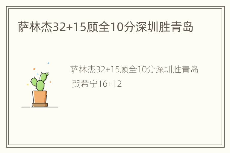 萨林杰32+15顾全10分深圳胜青岛