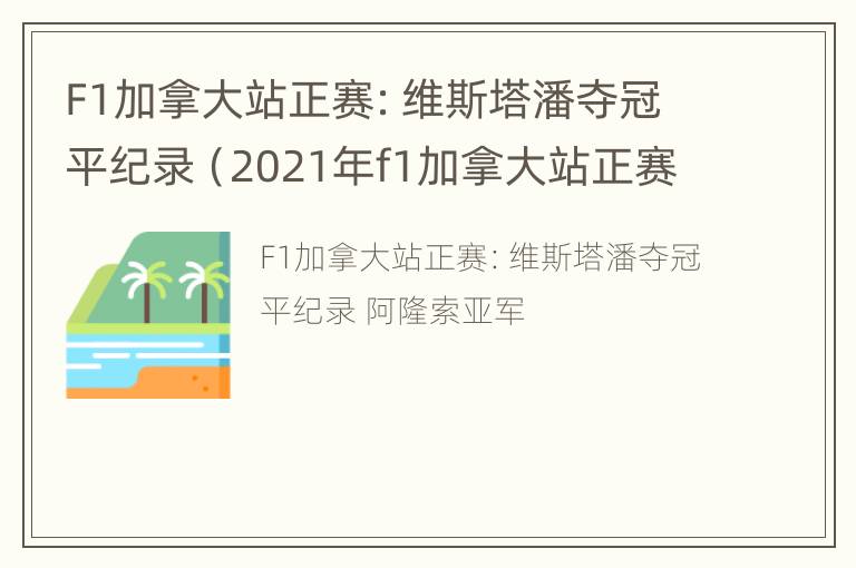 F1加拿大站正赛：维斯塔潘夺冠平纪录（2021年f1加拿大站正赛视频）