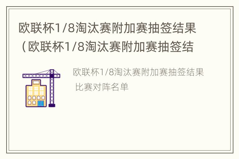 欧联杯1/8淘汰赛附加赛抽签结果（欧联杯1/8淘汰赛附加赛抽签结果如何）