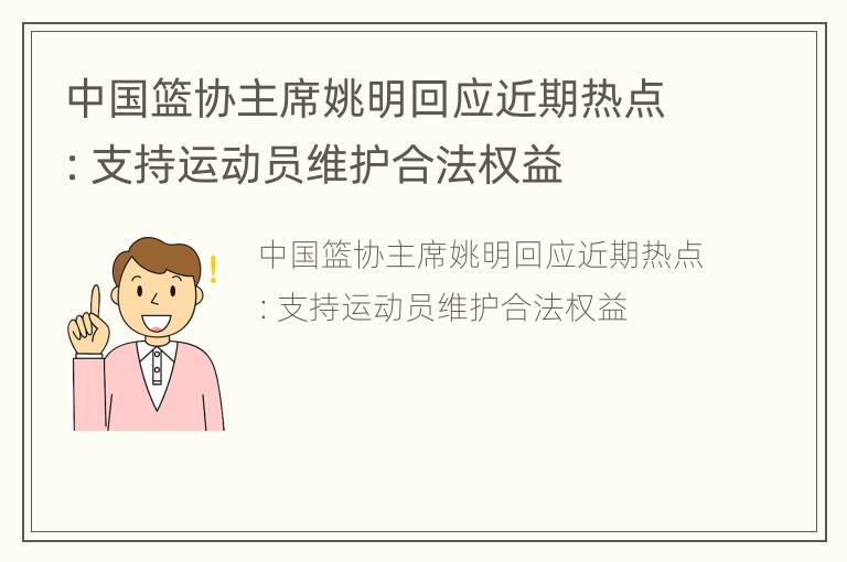 中国篮协主席姚明回应近期热点：支持运动员维护合法权益