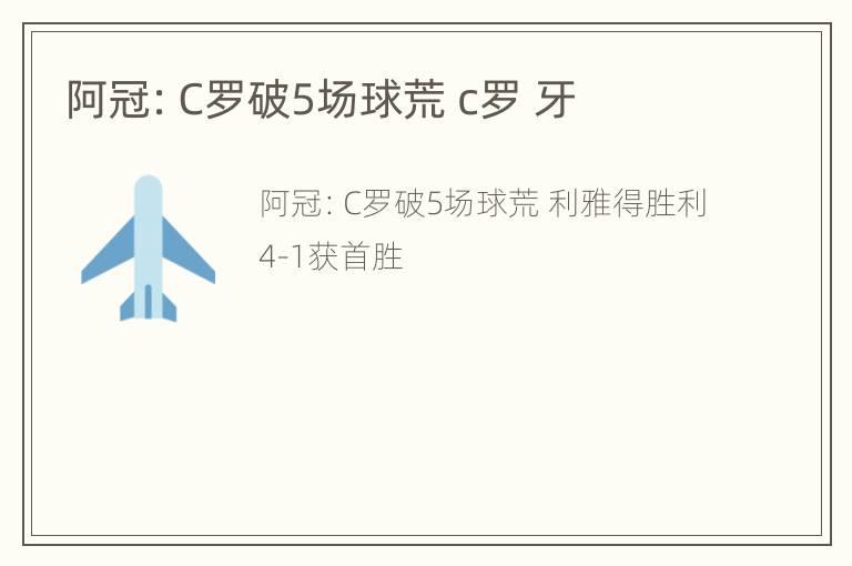 阿冠：C罗破5场球荒 c罗 牙