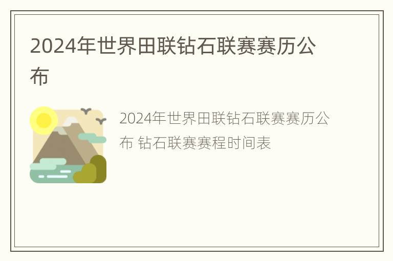 2024年世界田联钻石联赛赛历公布