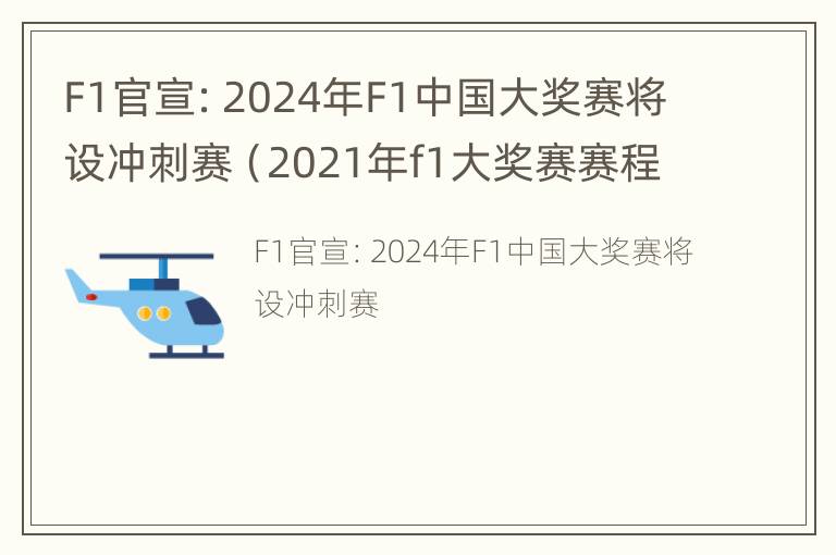 F1官宣：2024年F1中国大奖赛将设冲刺赛（2021年f1大奖赛赛程公布）