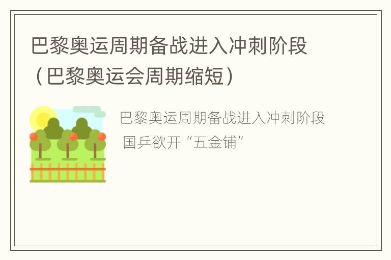 巴黎奥运周期备战进入冲刺阶段（巴黎奥运会周期缩短）