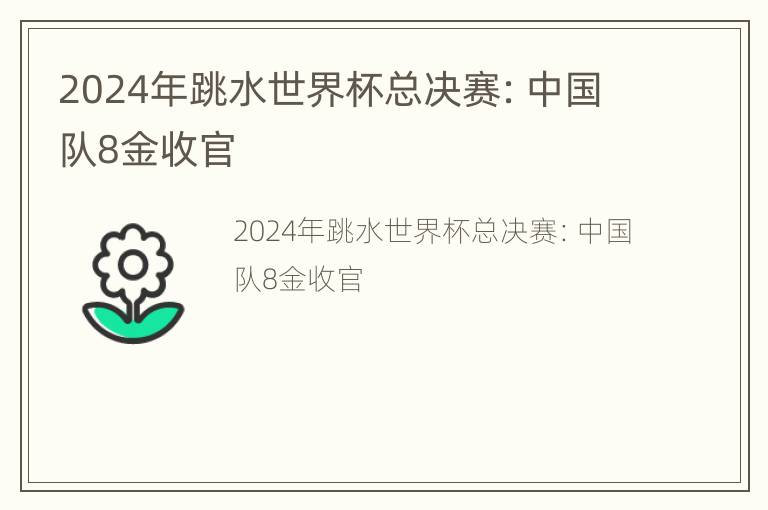 2024年跳水世界杯总决赛：中国队8金收官