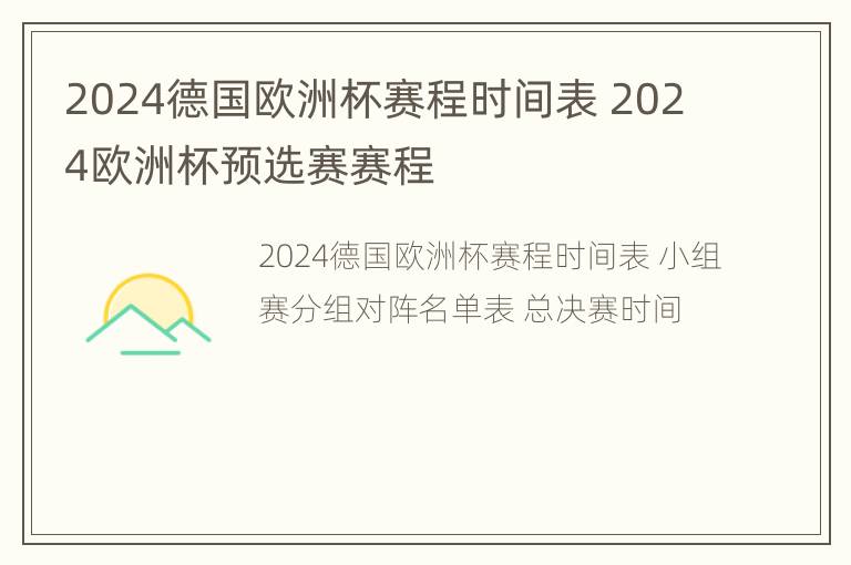 2024德国欧洲杯赛程时间表 2024欧洲杯预选赛赛程