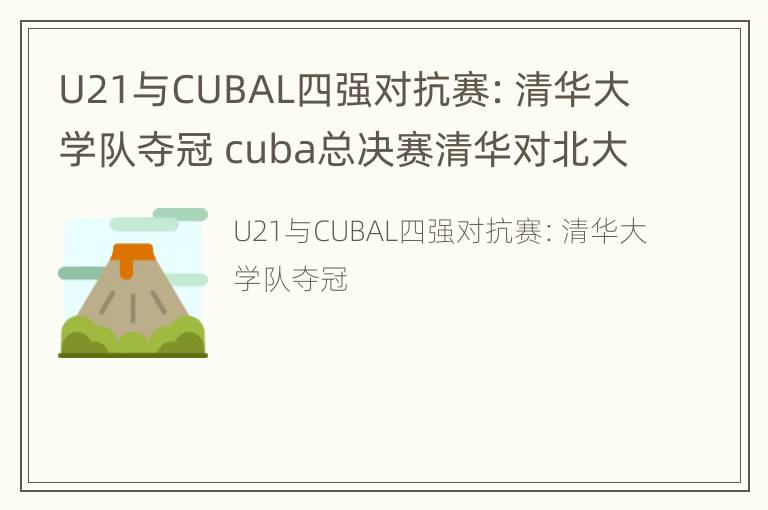 U21与CUBAL四强对抗赛：清华大学队夺冠 cuba总决赛清华对北大