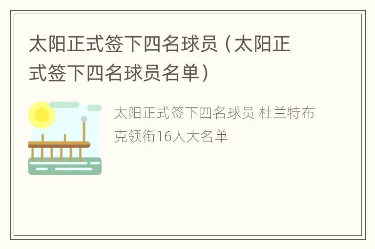 太阳正式签下四名球员（太阳正式签下四名球员名单）