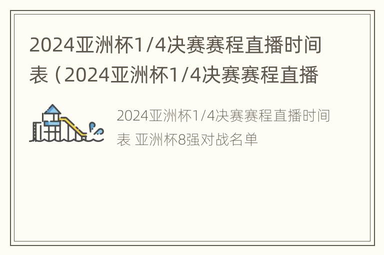 2024亚洲杯1/4决赛赛程直播时间表（2024亚洲杯1/4决赛赛程直播时间表最新）