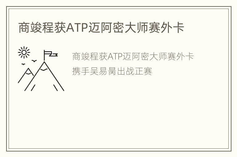 商竣程获ATP迈阿密大师赛外卡