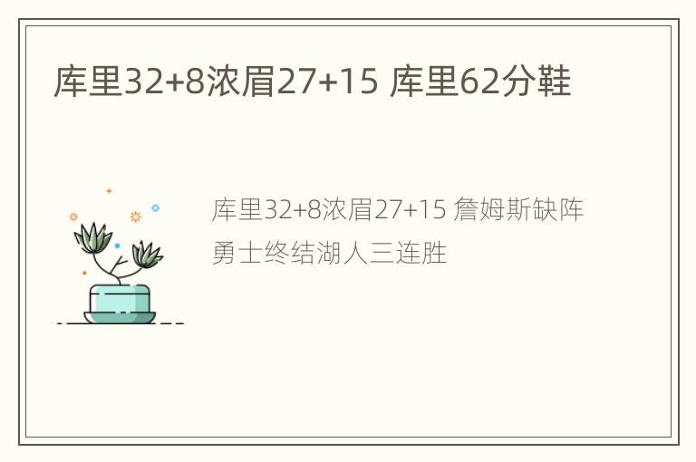 库里32+8浓眉27+15 库里62分鞋